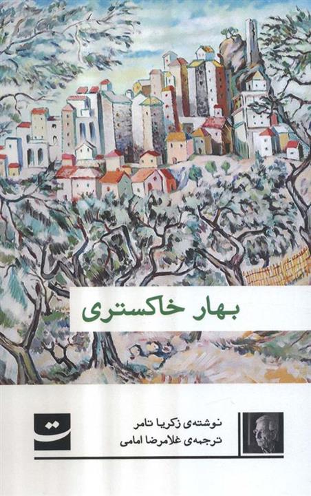 بهار خاکستری (کتاب تداعی)